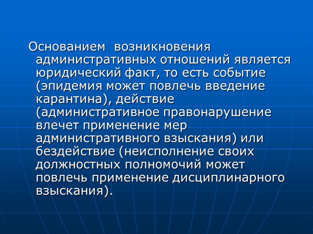 Основанием возникновения административных отношений является юридический факт, то есть событие (эпидемия может повлечь введение